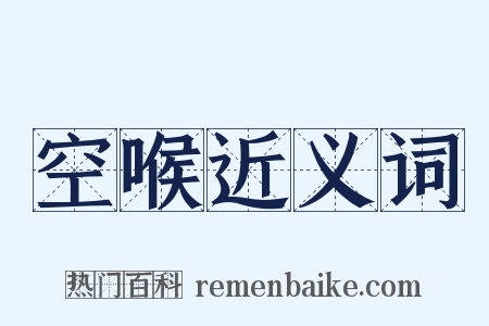 空喉近义词是什么意思的图片